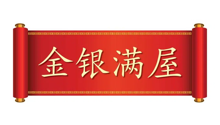 金银满屋. Pronounced: Jīn Yín Mǎn Wū.