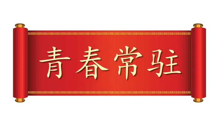 青春常驻. Pronounced: Qīng Chūn Yǒng Zhù.