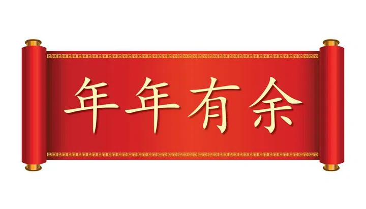 年年有余. Pronounced: Nián nián yǒu yú.