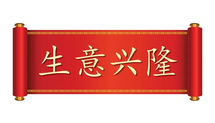 生意兴隆. Pronounced: Shēng Yì Xīng Lóng.