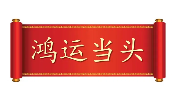 鸿运当头. Pronounced: Hóng Yùn Dāng Tóu.