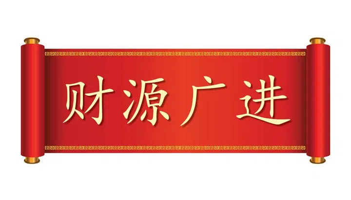 财源广进. Pronounced: Cái Yuán Guǎng Jìn.