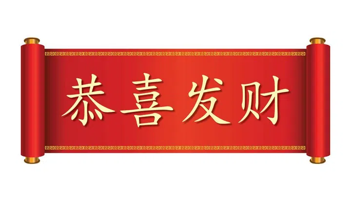 恭喜发财. Pronounced: Gōng Xǐ Fā Cái.