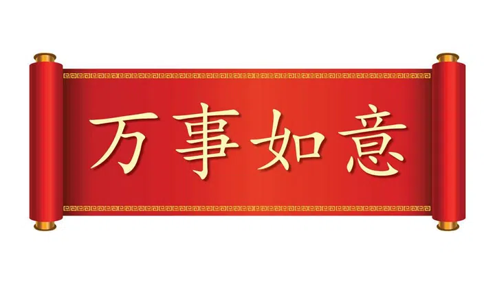 万事如意. Pronounced: Wàn Shì Rú Yì