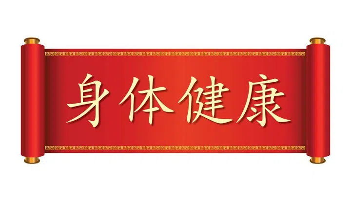 身体健康. Pronounced: Shēn Tǐ Jiàn Kāng