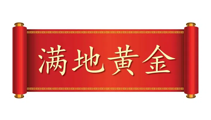 满地黄金. Pronounced: Mǎn Dì Huáng Jīn.