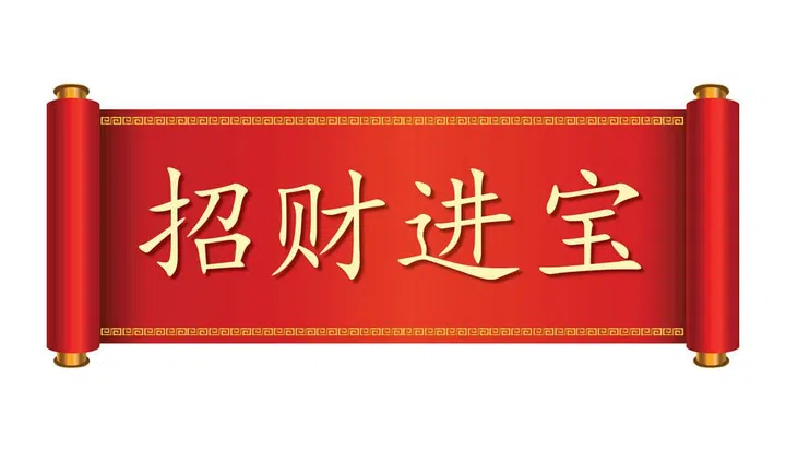 招财进宝. Pronounced: Zhāo Cái Jìn Bǎo.