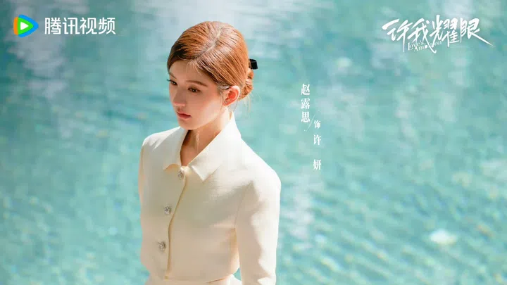 《许我耀眼》赵露思 Zhao Lusi Love’s Ambition Style Looks 