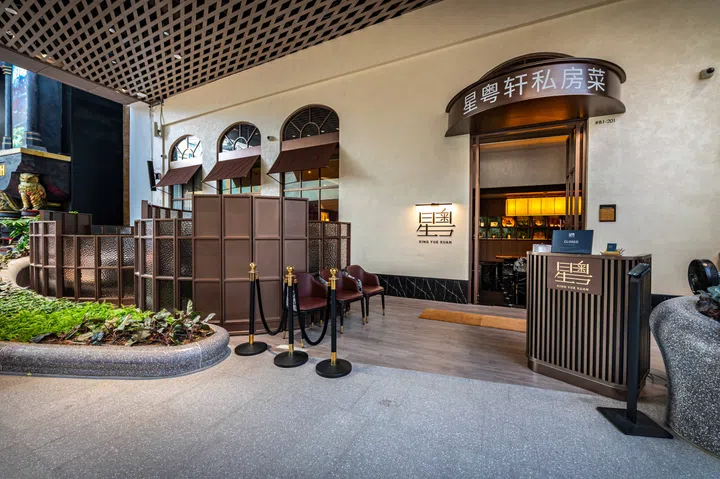 珍宝集团旗下精致粤菜餐馆星粤轩。