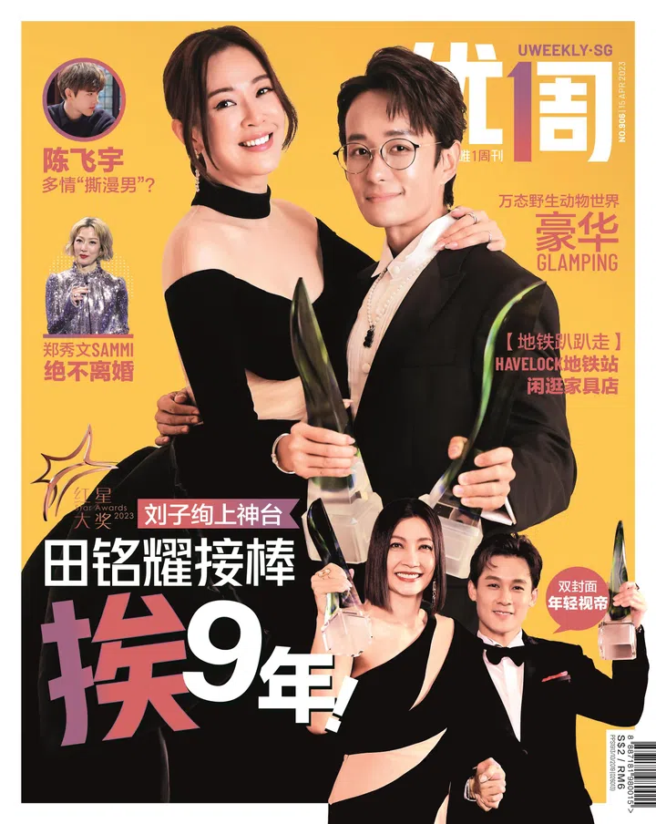 2023年4月15日第906期《优1周》杂志以双封面人物出击，封面之一：夫妻档田铭耀和刘子绚。刘子绚如愿领取《红星大奖》第10座“10大最受欢迎女艺人”奖座，明年升任“超级红星”，另一半田铭耀则拿下第一座“10大最受欢迎男艺人”，双喜临门。