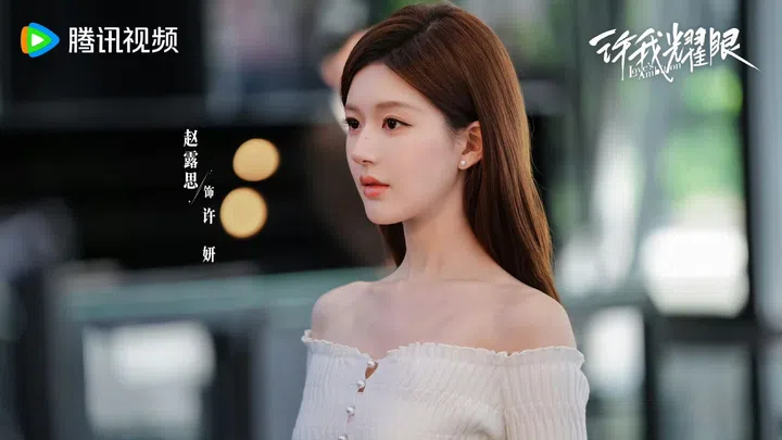 《许我耀眼》赵露思 Zhao Lusi Love’s Ambition Style Looks 