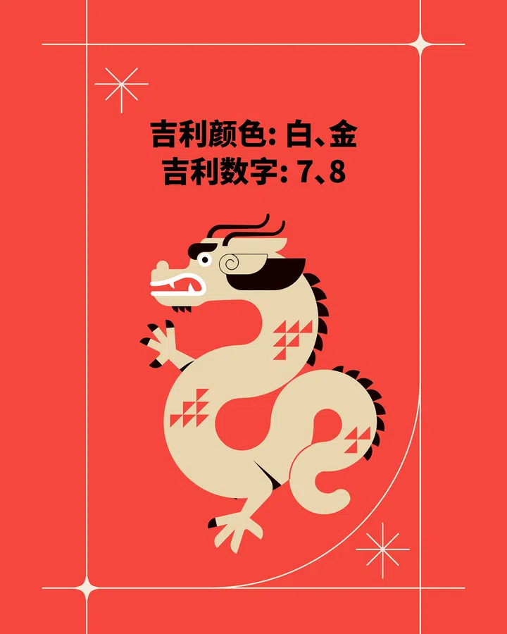 马年生肖龙的幸运色和数字