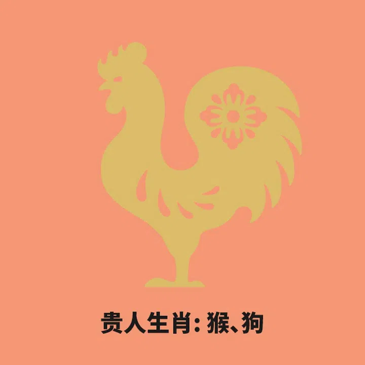 鸡 贵人
