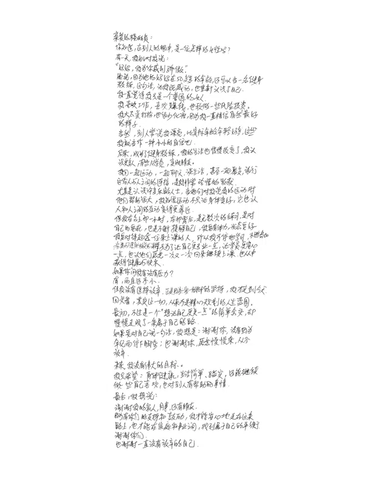 一张白底手写信件照片，整页以黑色笔迹书写，文字垂直置于画面中央，四周留有大量留白，整体呈现简洁安静的视觉效果。信件开头写着“亲爱的杨丽贞：”，内容围绕她对自己人生阶段的回顾与感悟展开，以第一人称分享成长、运动、年龄与人生选择等主题。字迹自然流畅，带有个人手写温度，像是一封写给未来或写给自己的真挚信件。整张图片没有人物或其他装饰元素，焦点集中在充满情感的手写内容上。