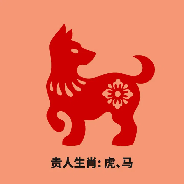 狗 贵人