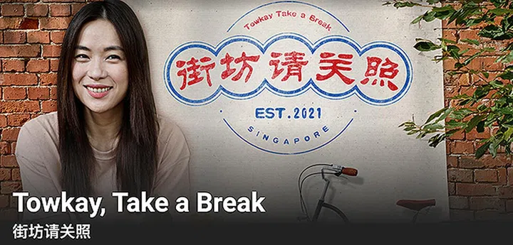 街坊请关照 Towkay, Take a Break