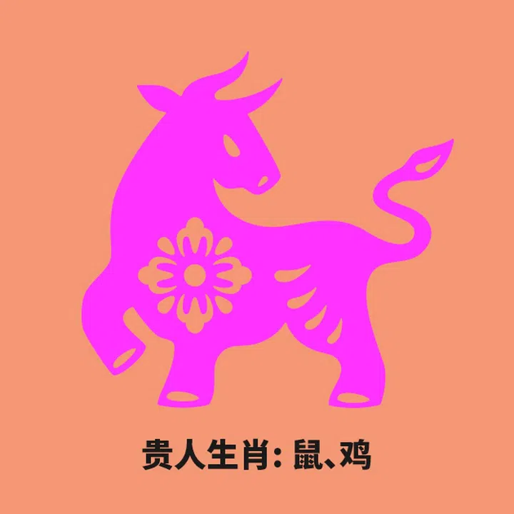 牛 贵人