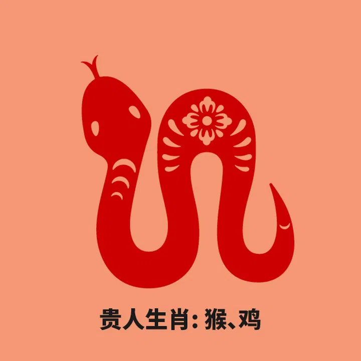 蛇 贵人