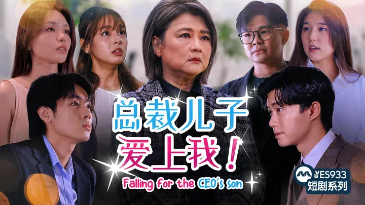 微短剧《总裁儿子爱上我！》宣传海报，画面以多位主要角色为主，中央是神情严肃的年长女性角色，两侧围绕年轻男女角色，整体呈现豪门爱情与家族权谋氛围。