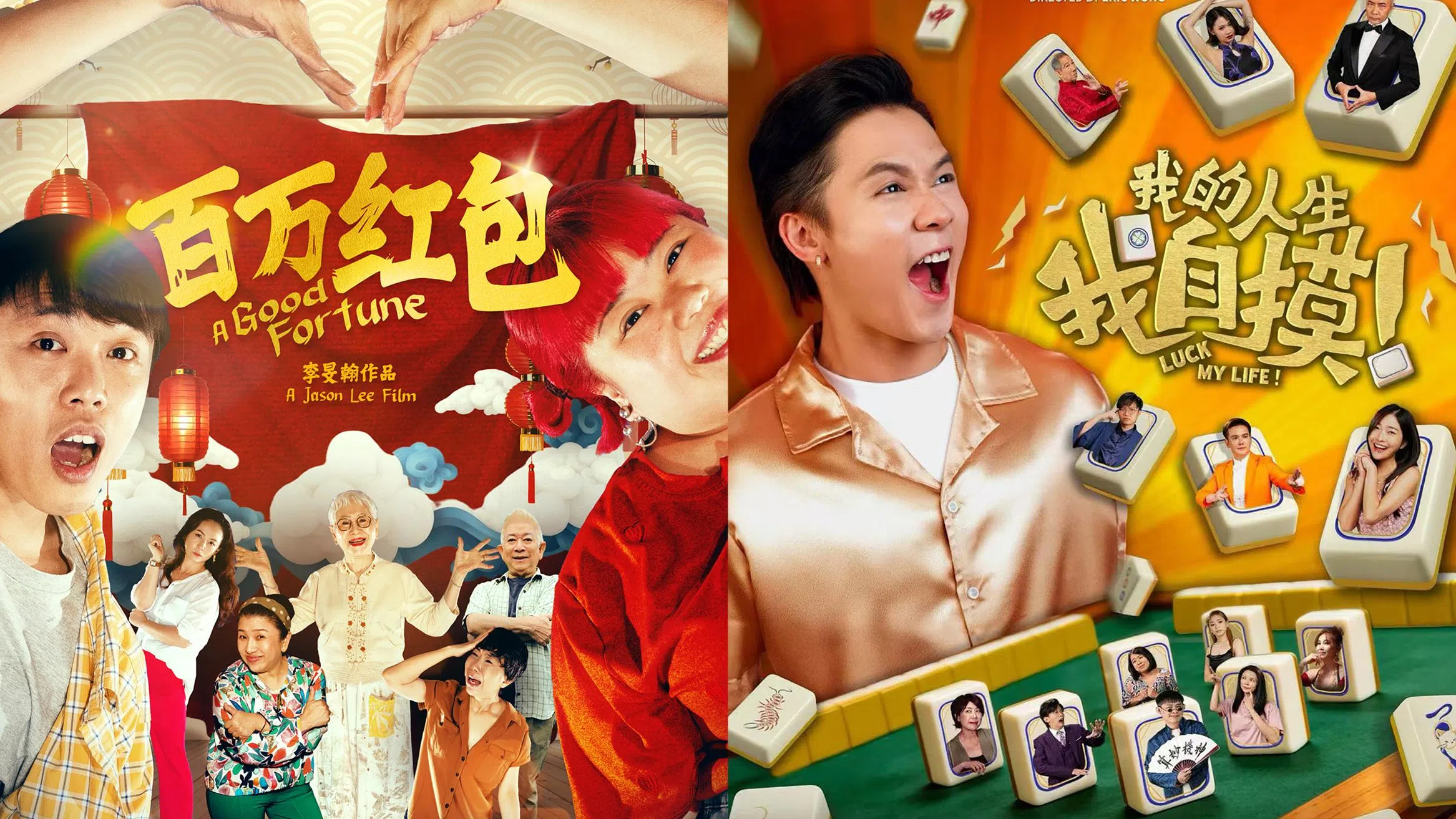 2026农历新年电影推荐文章封面图，由两部贺岁电影海报拼接组成。左侧为新加坡电影《百万红包》的官方海报，整体以红色与金色为主色调，画面中央是黄色手写体中文片名“百万红包”，下方配英文片名“A Good Fortune”。海报中可见主要演员林茜茜与王伟良的表情特写，背景搭配灯笼、云朵与新年装饰元素，多位配角演员以热闹搞笑的姿态出现，呈现欢乐喜庆的春节氛围。右侧为电影《我的人生我自摸》海报，画面以橙黄色调为主，中央是金色立体字体片名，男主角许瑞奇表情夸张兴奋，周围漂浮多张立体麻将牌，每张牌上嵌入不同演员的头像造型，背景呈现麻将桌场景，风格充满奇幻与喜剧感。两张海报并排呈现，整体突显2026春节档贺岁电影热闹多元的主题氛围。2026农历新年电影推荐：5部必看贺岁电影
