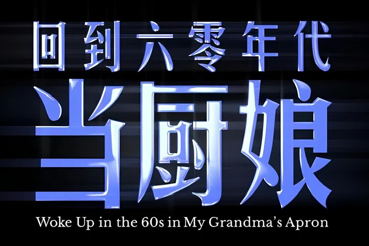 微短剧《回到60年代当厨娘》标题海报，画面以深色背景搭配发光蓝色中文字样呈现，整体设计带有复古与奇幻交错的视觉感。