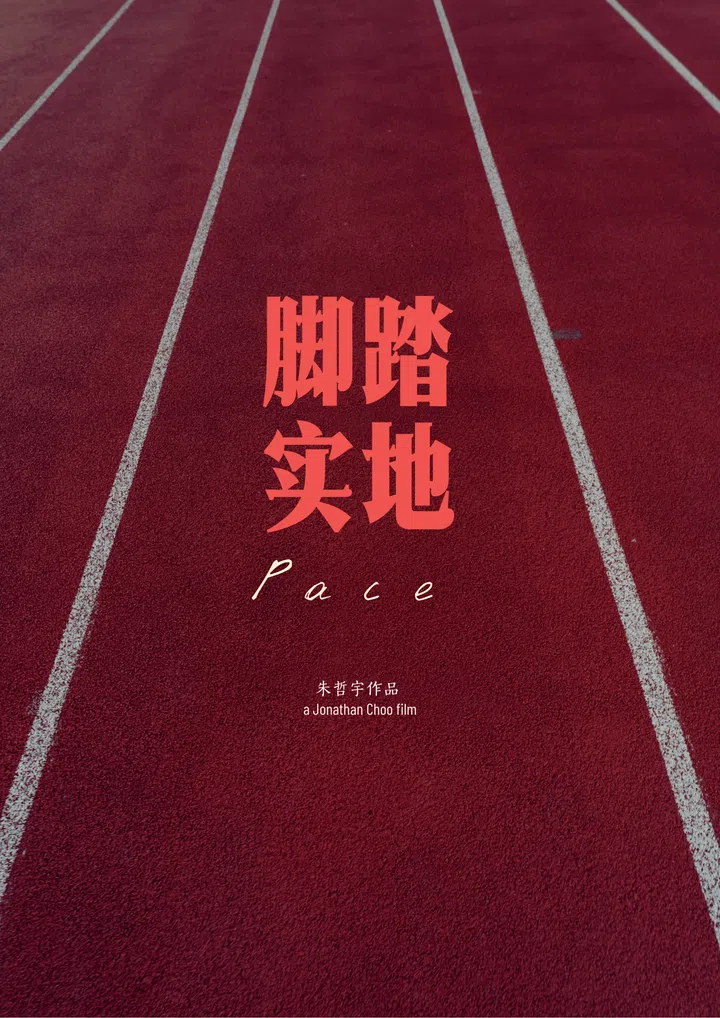 《脚踏实地》电影海报