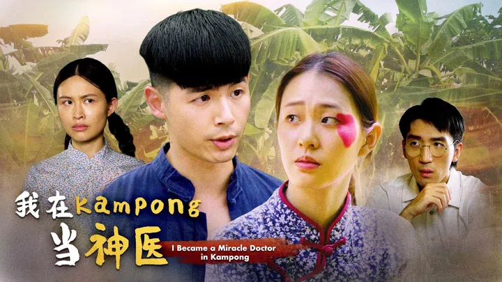 微短剧《我在kampong当神医》宣传海报，画面以四位主要角色为主，背景是带有年代感的甘榜景色，整体营造出穿越回旧时代的奇幻氛围。