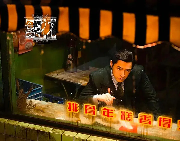 Blossom Shanghai 繁花