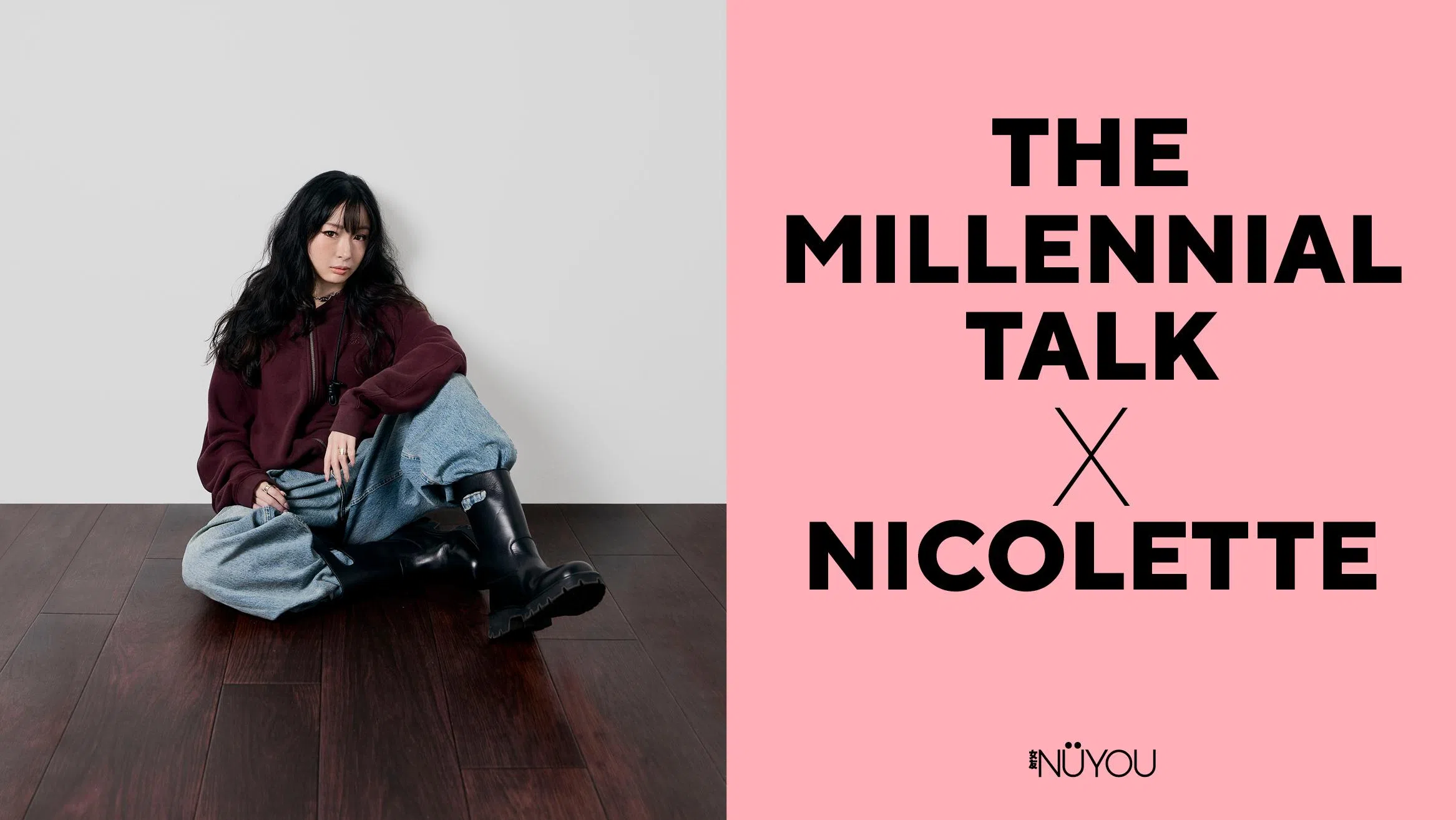 画面左侧，一位女性坐在深色木地板上，背靠浅灰色墙面，姿态自然随性。她留着黑色长卷发与齐刘海，眼神沉稳直视镜头，整体气质带点酷感与距离感。穿着酒红色宽松连帽上衣、浅蓝色牛仔裤与黑色中筒皮靴，造型偏街头风，展现出不拘一格的个人风格。右侧为粉色背景，上面以黑色大字写着“The Millennial Talk X Nicolette”，下方为《女友》（NÜYOU）标志，整体画面简洁、现代，呈现人物专访的视觉主轴。