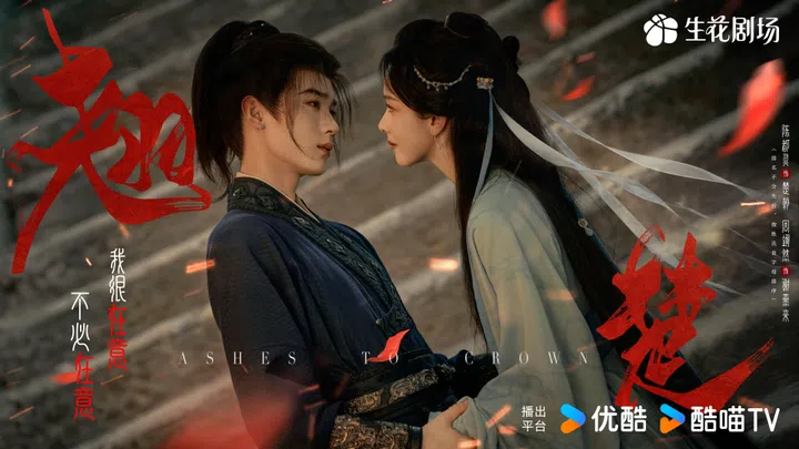 《翘楚》（Ashes to Crown）