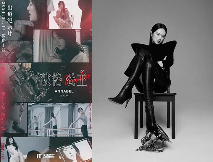 姚安娜《破格公主》出道纪录片