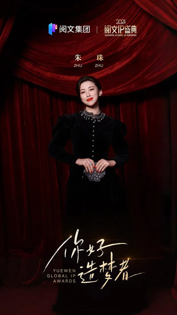 朱珠夺得”年度闪耀IP演员“。（图：阅文集团提供）