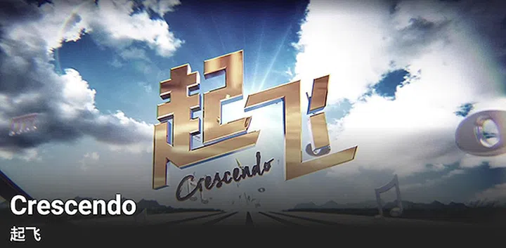 起飞 Crescendo