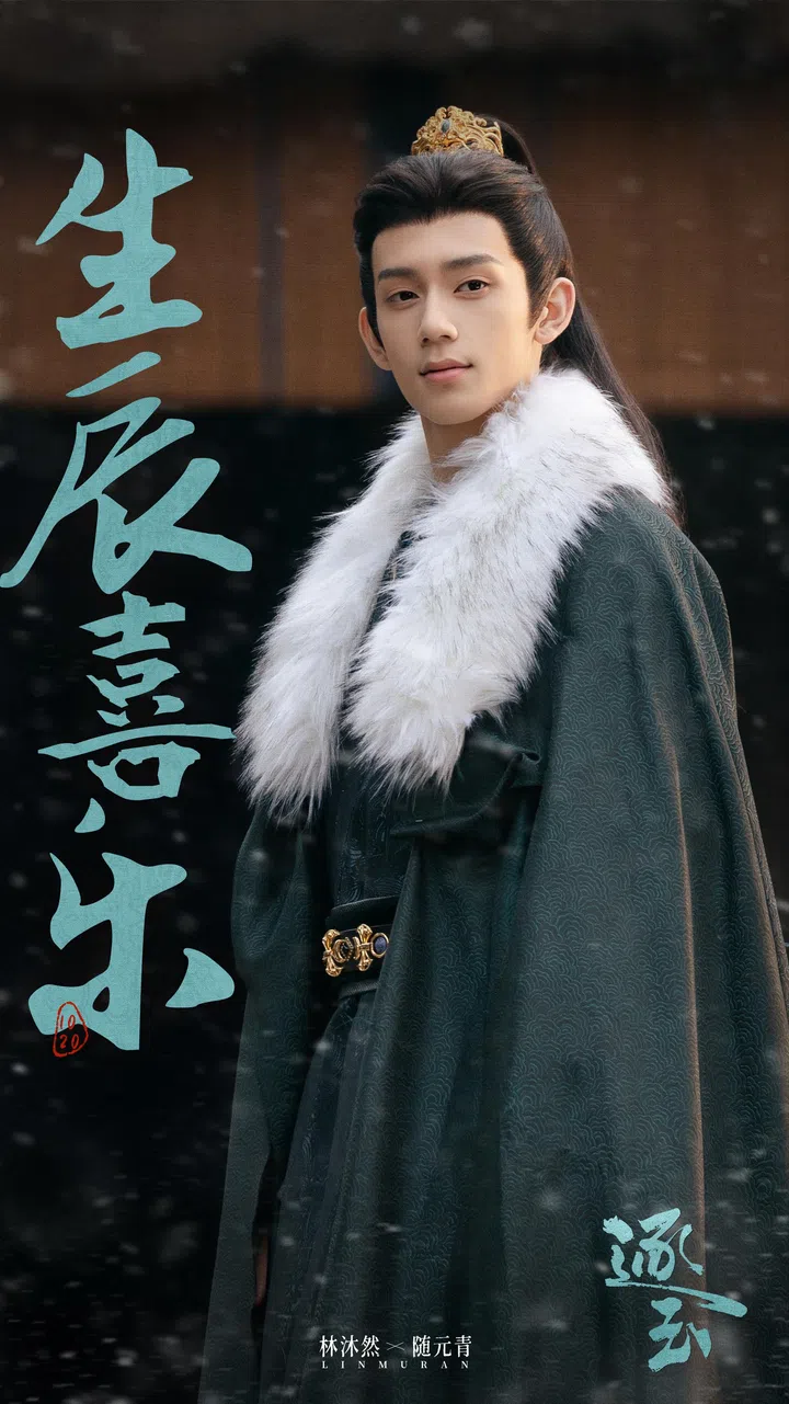 林沐然饰演的随元青