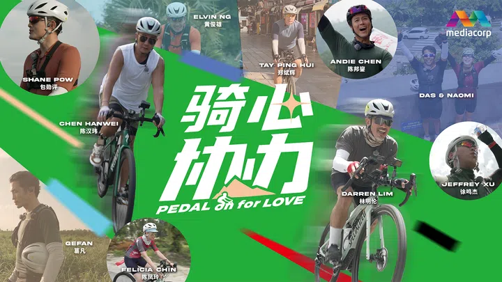 慈善骑行节目《骑心协力》