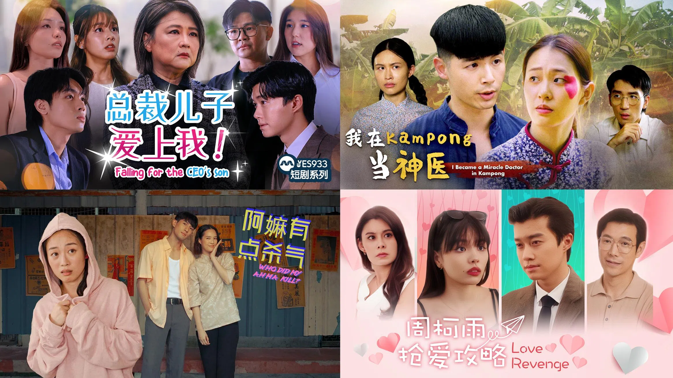 《红星大奖2026》“最佳微短剧”入围作品拼图海报，包括《总裁儿子爱上我！》《我在kampong当神医》《阿嫲有点杀气》和《周柯雨抢爱攻略》主要角色剧照。