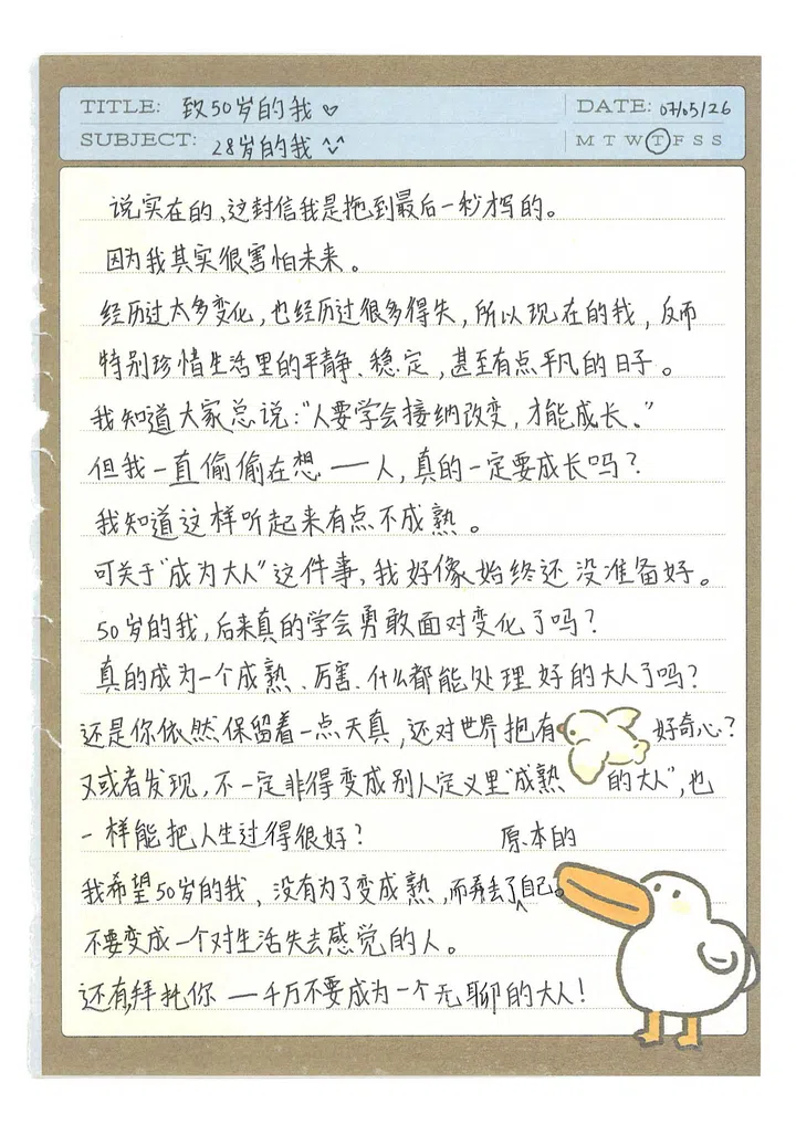 一张笔记本风格的手写信件照片，标题写着“致50岁的我”，副标题为“28岁的我”。黑色手写文字记录对成长与未来的思考，表达对成熟、大人世界以及保持好奇心的疑问。页面右下角绘有可爱的白色小鸭插图，整体设计带有手帐风格。
