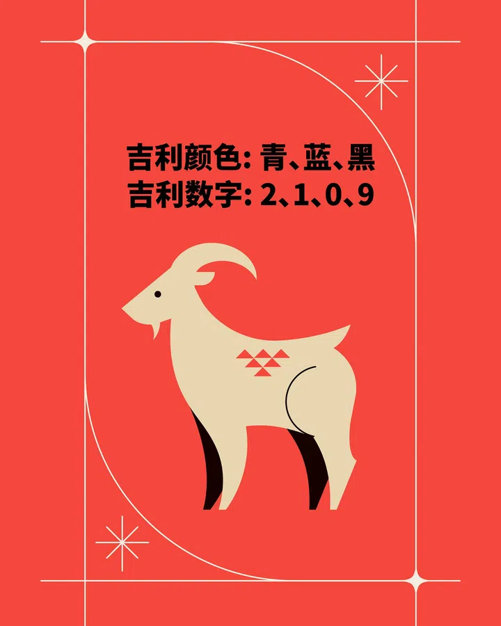 马年生肖羊的幸运色和数字