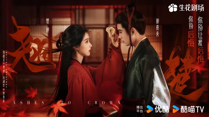 《翘楚》（Ashes to Crown）