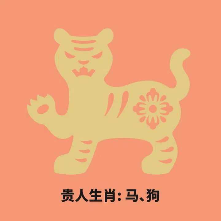 虎 贵人
