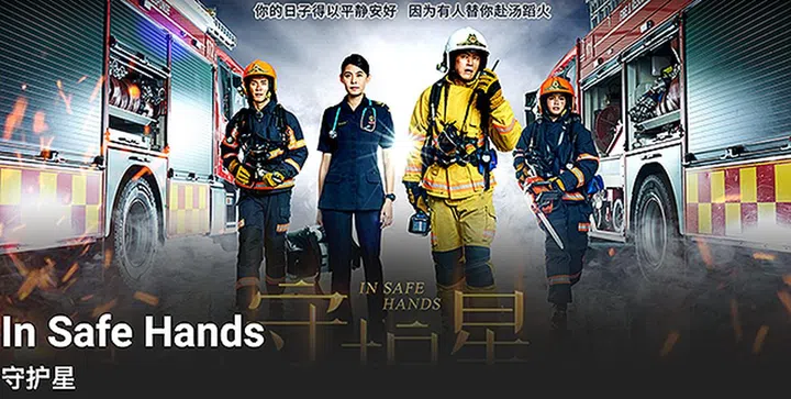 守护星 In Safe Hands