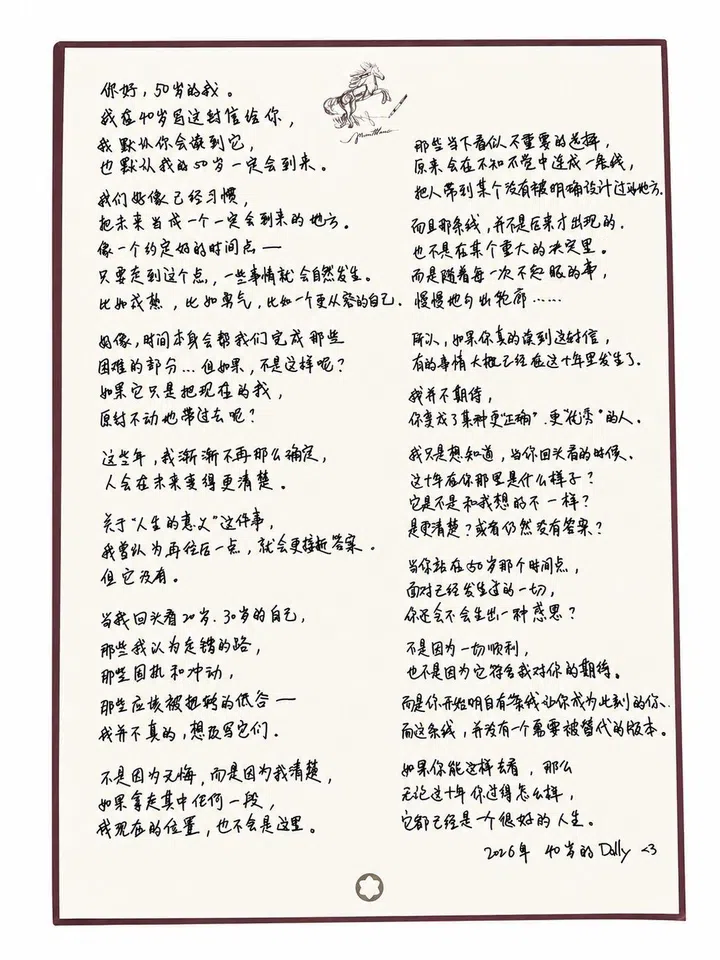 一张白底手写信件照片，内容为写给50岁自己的信。黑色手写字分成左右两栏排列，信中讨论成长、人生意义与未来的不确定性。页面上方有马的手绘插图，整体以深红色细边框装饰，信件右下角署名“2046年 40岁的 Dolly”。