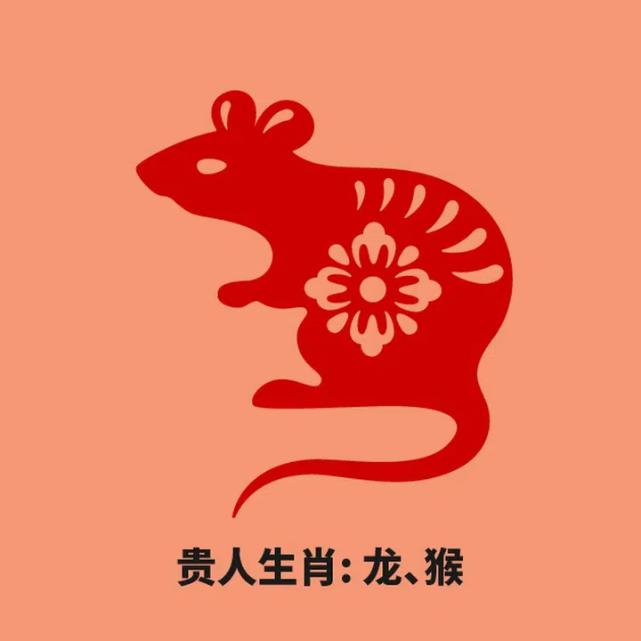鼠 贵人