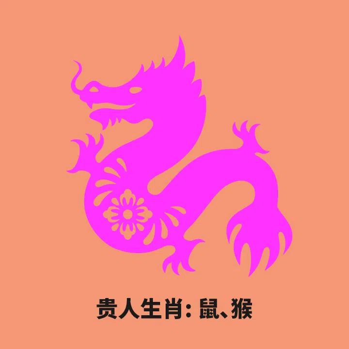 龙 贵人