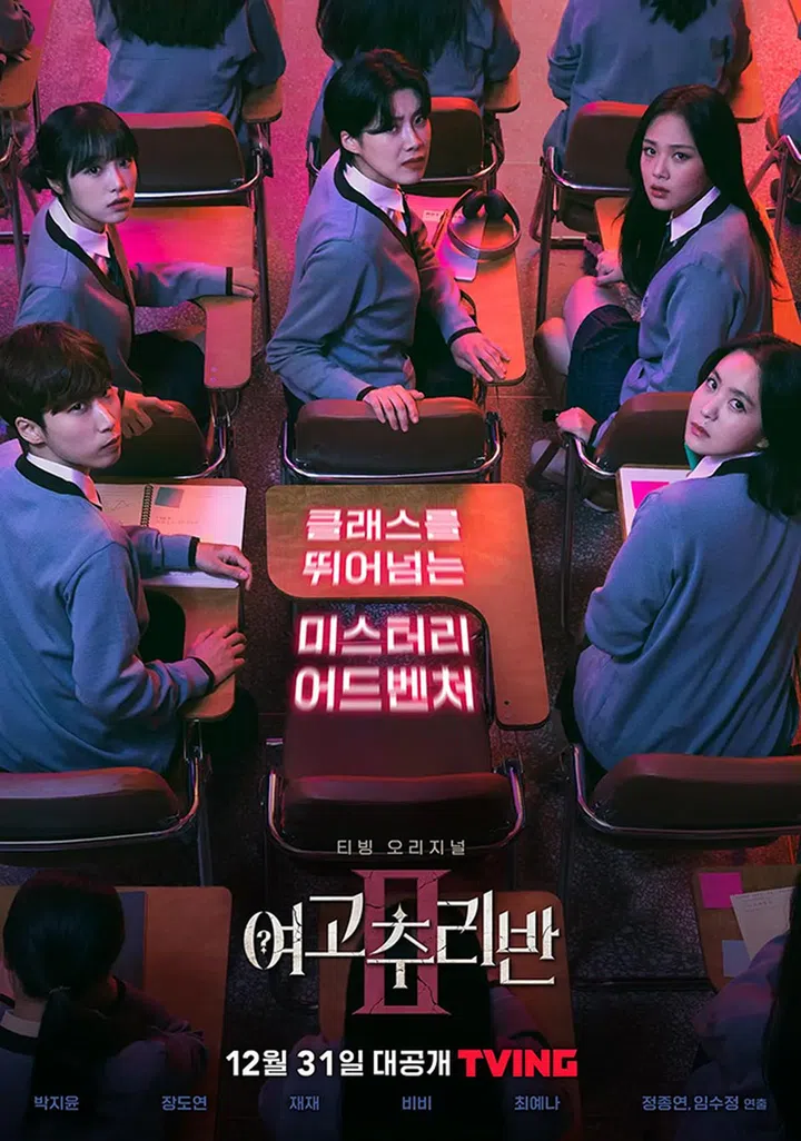 《女高推理班2》