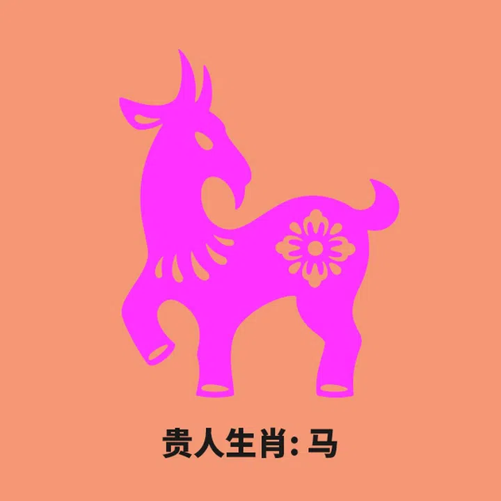 羊 贵人