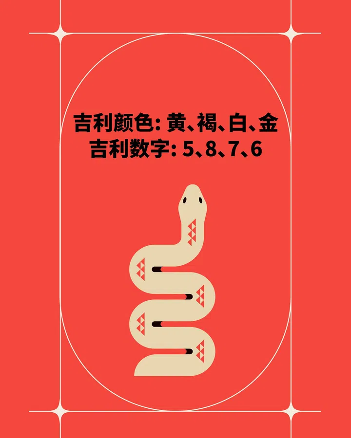 马年生肖蛇的幸运色和数字