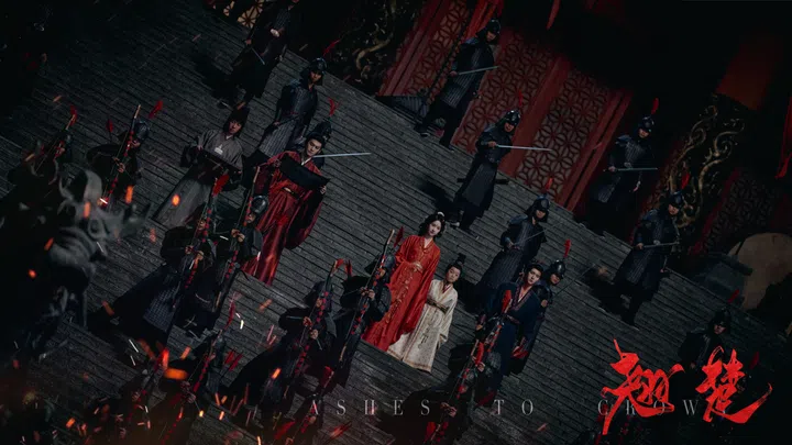 《翘楚》（Ashes to Crown）