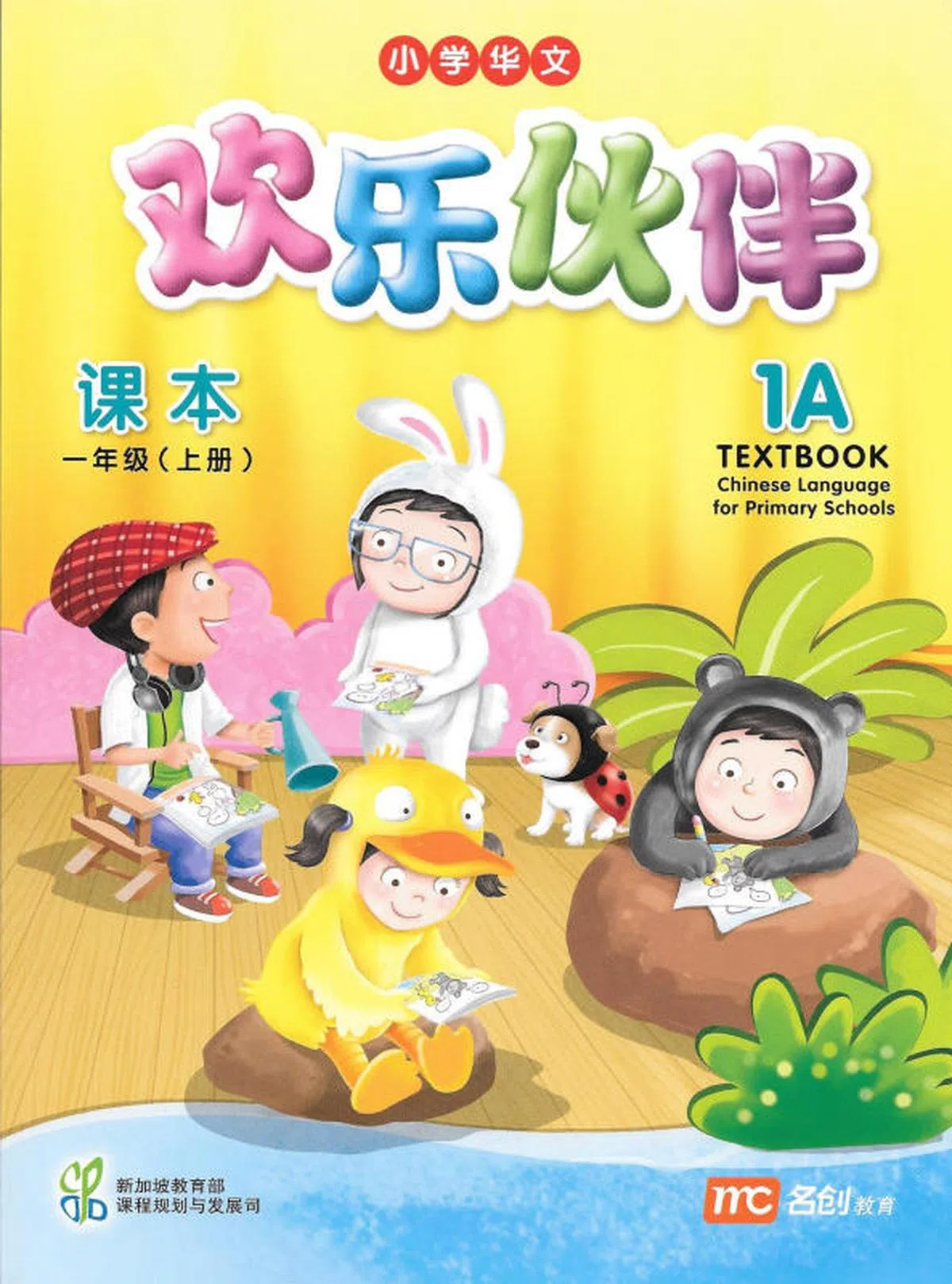  小学一年级华文课本《欢乐伙伴》封面。（教育部） 