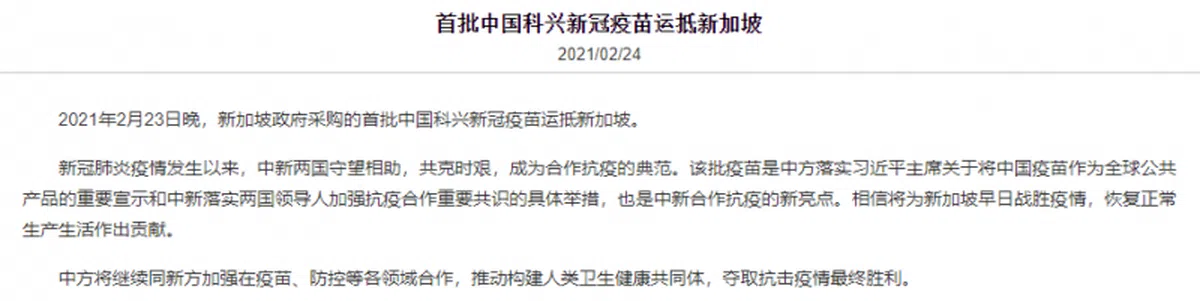  经过中国驻新加坡大使馆“宣传”后，科兴疫苗抵达本地的消息才曝光。（中国驻新加坡大使馆） 